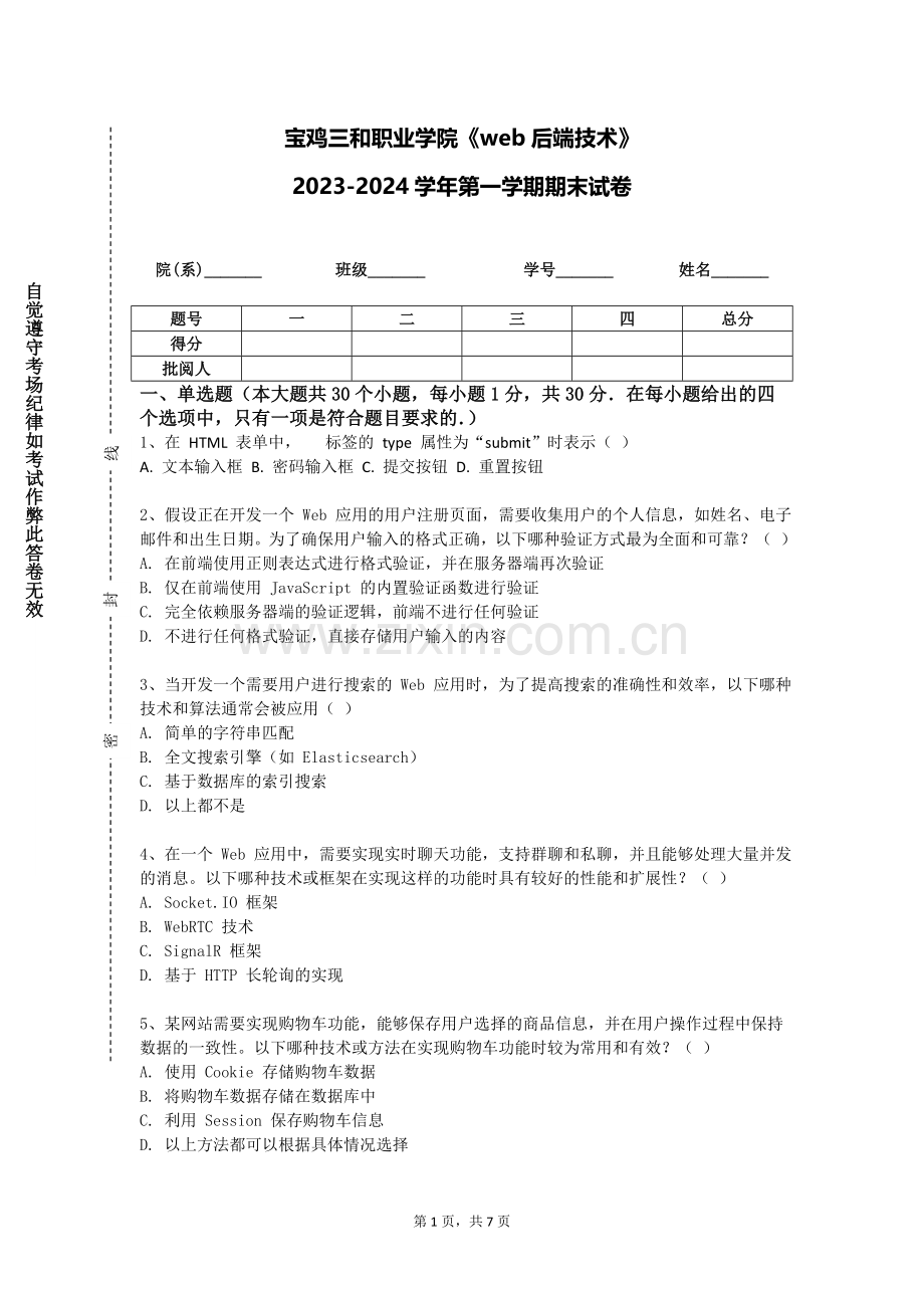 宝鸡三和职业学院《web后端技术》2023-2024学年第一学期期末试卷.doc_第1页