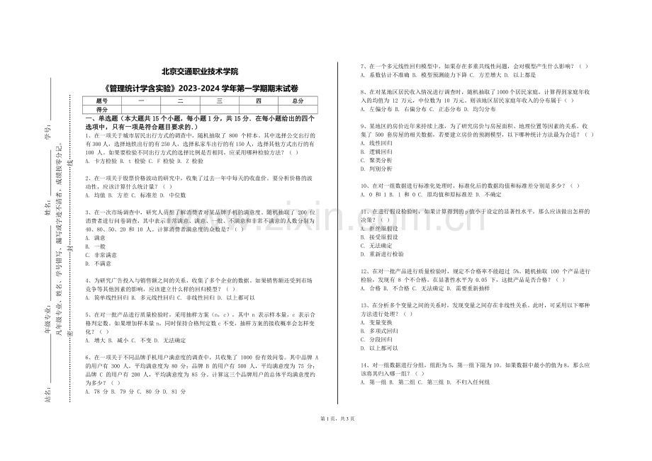 北京交通职业技术学院《管理统计学含实验》2023-2024学年第一学期期末试卷.doc_第1页