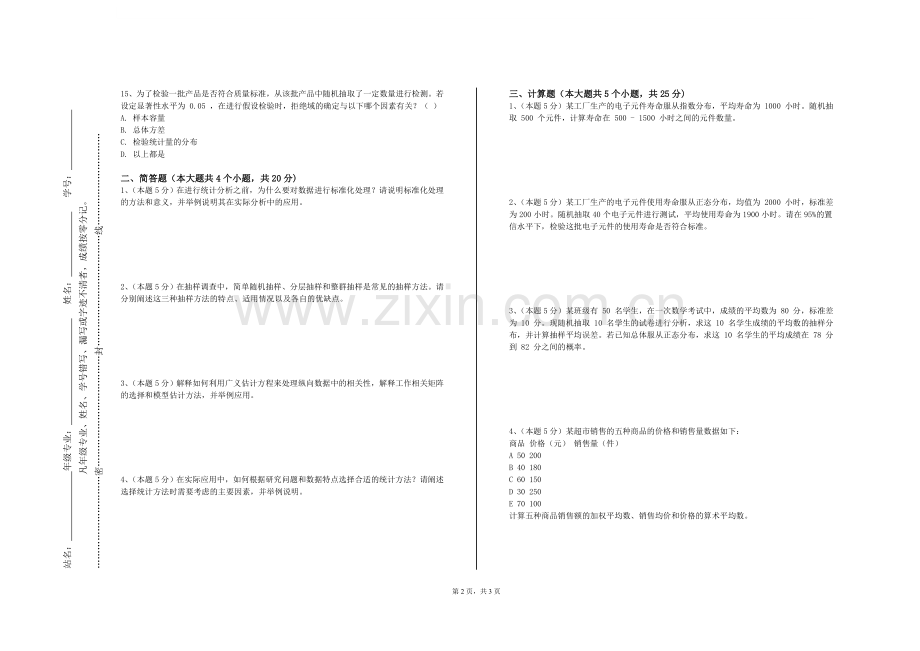 北京交通职业技术学院《管理统计学含实验》2023-2024学年第一学期期末试卷.doc_第2页