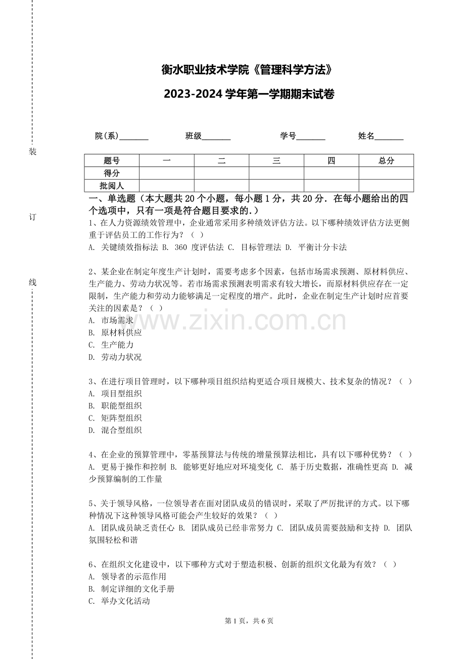衡水职业技术学院《管理科学方法》2023-2024学年第一学期期末试卷.doc_第1页