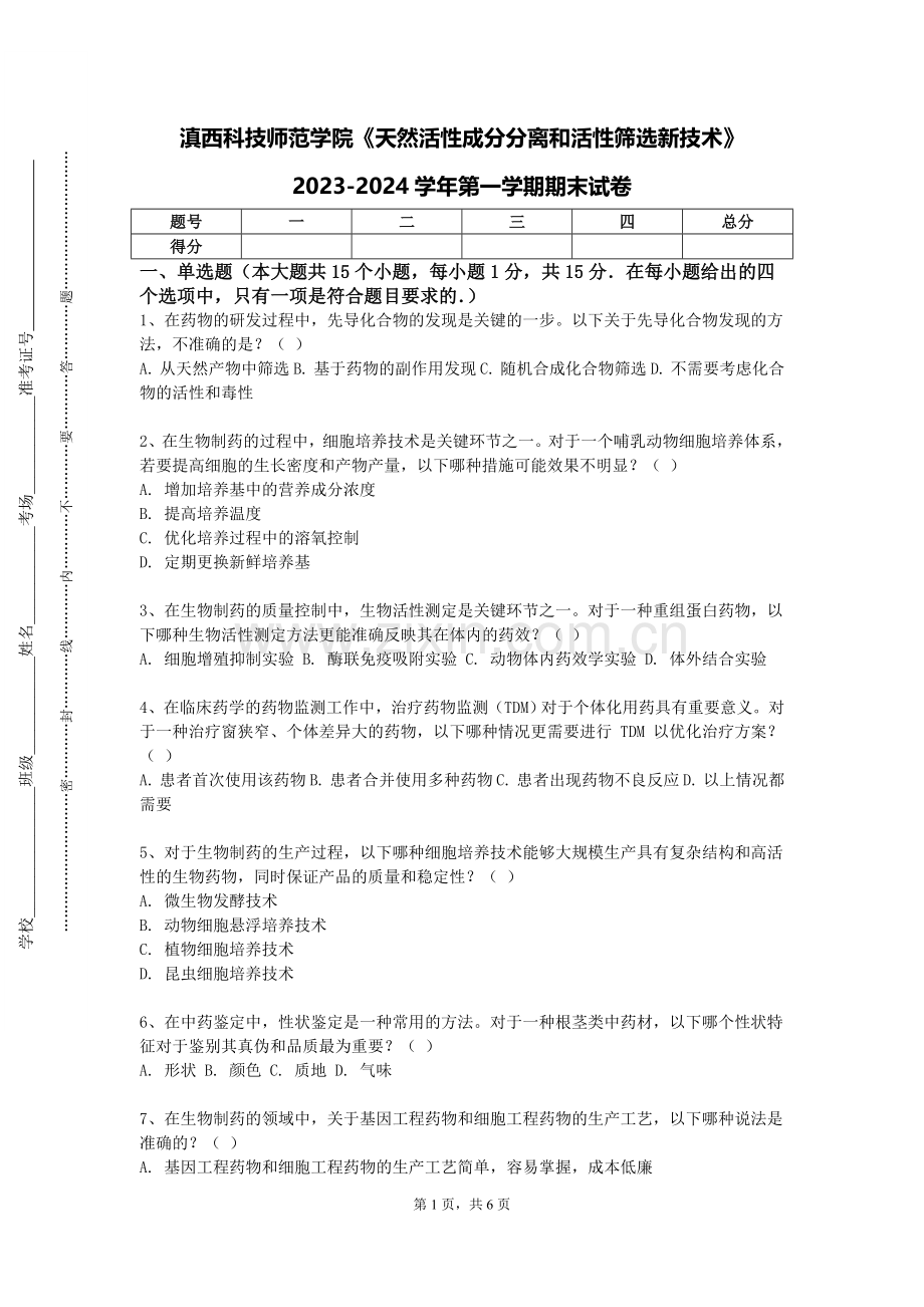 滇西科技师范学院《天然活性成分分离和活性筛选新技术》2023-2024学年第一学期期末试卷.doc_第1页