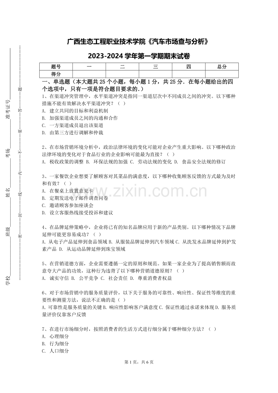 广西生态工程职业技术学院《汽车市场查与分析》2023-2024学年第一学期期末试卷.doc_第1页