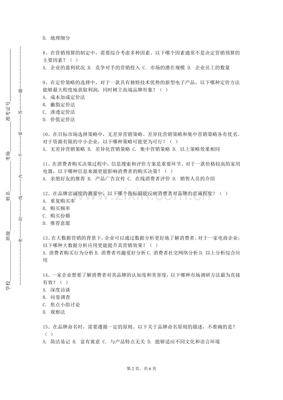 广西生态工程职业技术学院《汽车市场查与分析》2023-2024学年第一学期期末试卷.doc_第2页