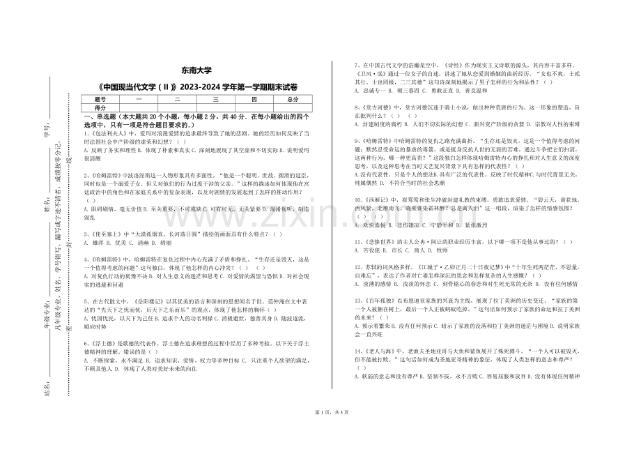 东南大学《中国现当代文学（II）》2023-2024学年第一学期期末试卷.doc_第1页