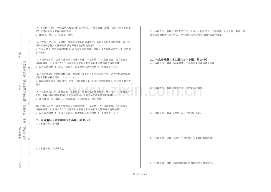 东南大学《中国现当代文学（II）》2023-2024学年第一学期期末试卷.doc_第2页
