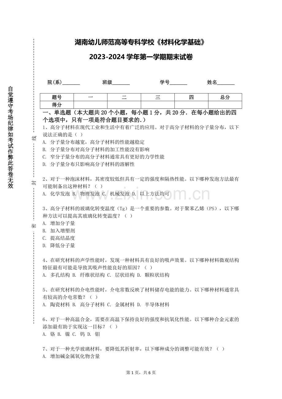 湖南幼儿师范高等专科学校《材料化学基础》2023-2024学年第一学期期末试卷.doc_第1页