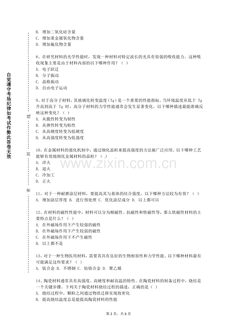 湖南幼儿师范高等专科学校《材料化学基础》2023-2024学年第一学期期末试卷.doc_第2页