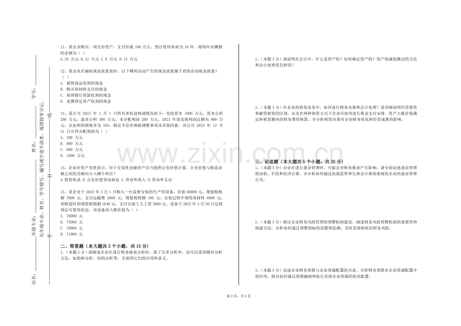 兰州科技职业学院《股票估值案例分析》2023-2024学年第一学期期末试卷.doc_第2页