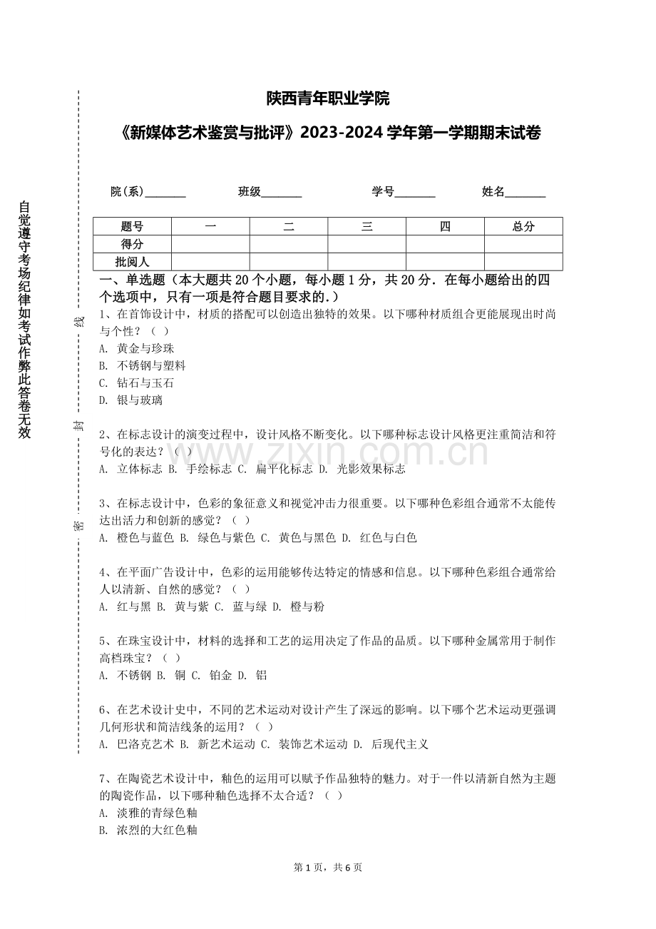 陕西青年职业学院《新媒体艺术鉴赏与批评》2023-2024学年第一学期期末试卷.doc_第1页