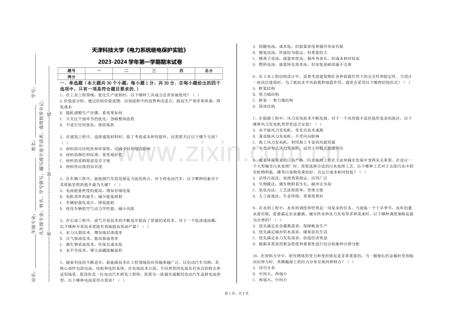 天津科技大学《电力系统继电保护实验》2023-2024学年第一学期期末试卷.doc_第1页