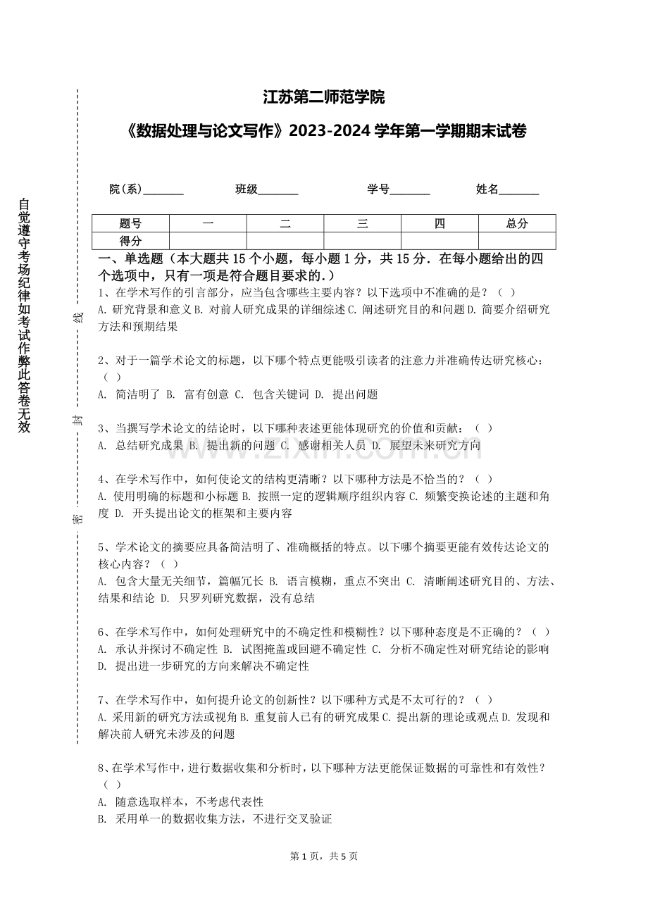 江苏第二师范学院《数据处理与论文写作》2023-2024学年第一学期期末试卷.doc_第1页