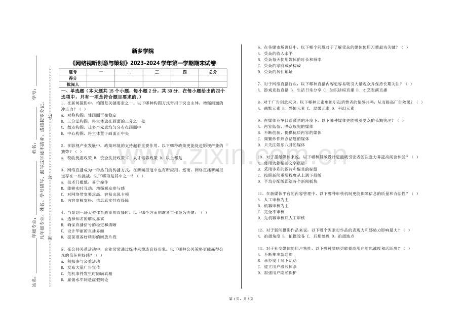 新乡学院《网络视听创意与策划》2023-2024学年第一学期期末试卷.doc_第1页