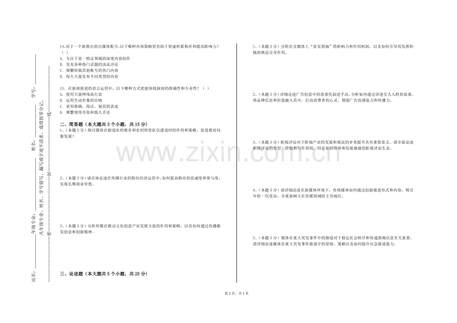 新乡学院《网络视听创意与策划》2023-2024学年第一学期期末试卷.doc_第2页