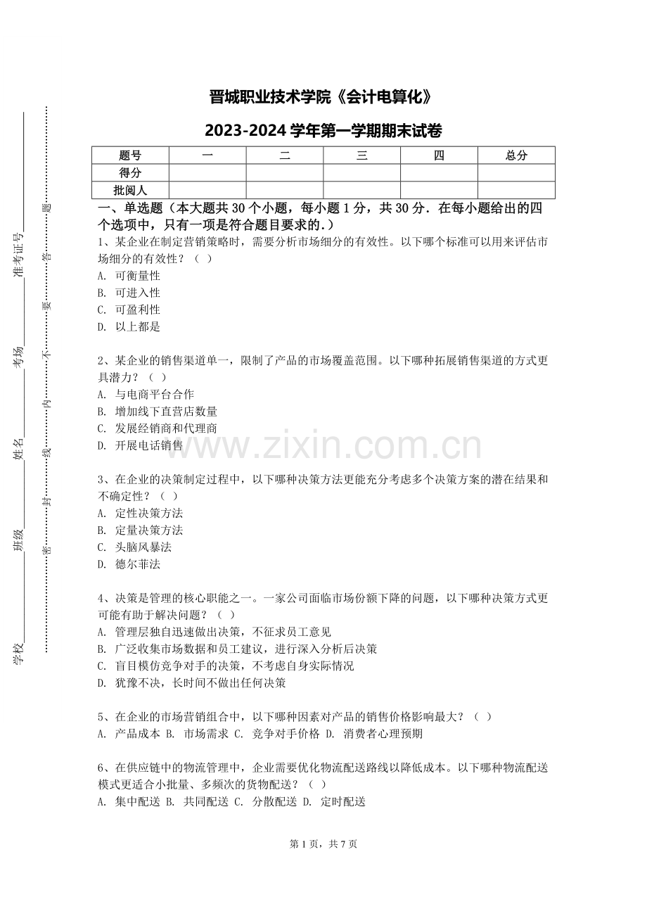 晋城职业技术学院《会计电算化》2023-2024学年第一学期期末试卷.doc_第1页