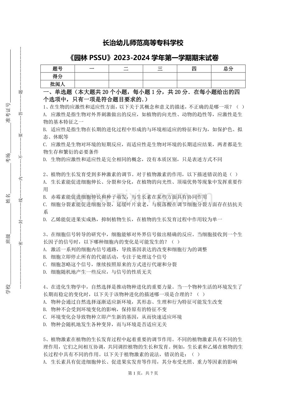 长治幼儿师范高等专科学校《园林PSSU》2023-2024学年第一学期期末试卷.doc_第1页