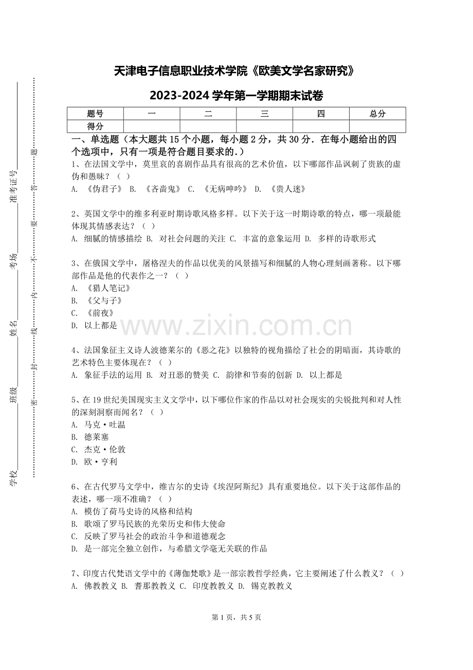 天津电子信息职业技术学院《欧美文学名家研究》2023-2024学年第一学期期末试卷.doc_第1页