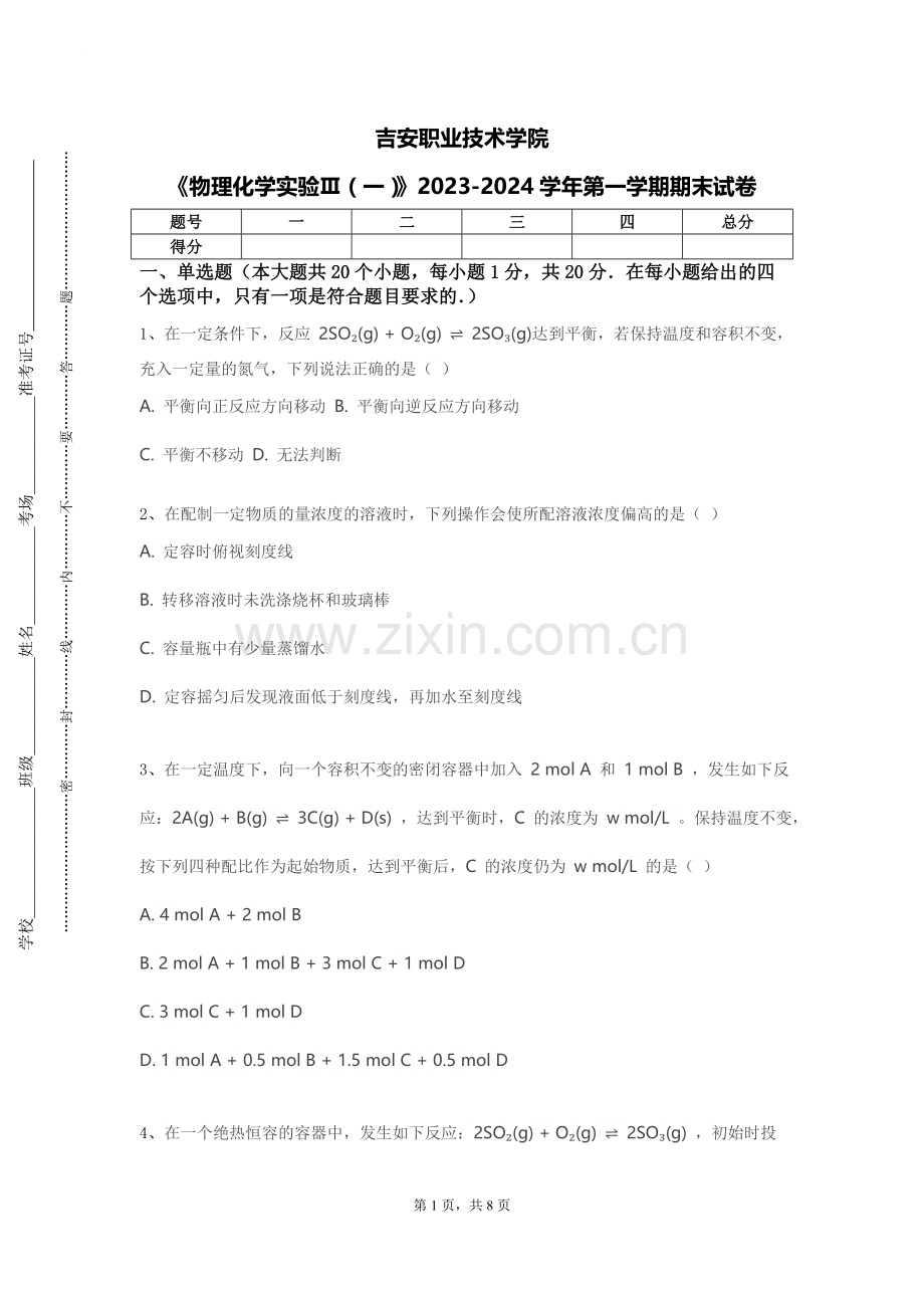 吉安职业技术学院《物理化学实验Ⅲ（一）》2023-2024学年第一学期期末试卷.doc_第1页