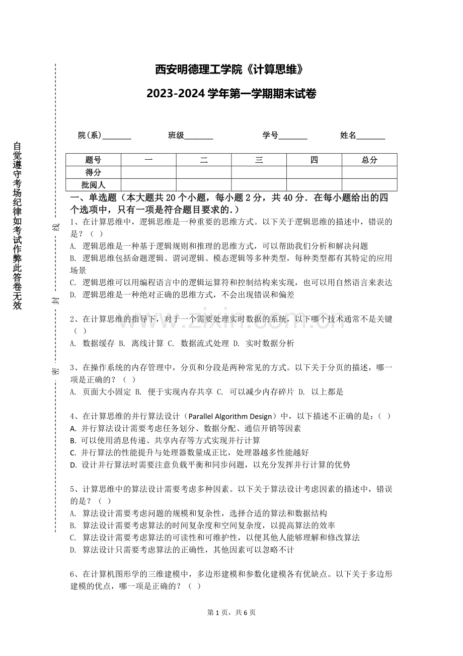 西安明德理工学院《计算思维》2023-2024学年第一学期期末试卷.doc_第1页