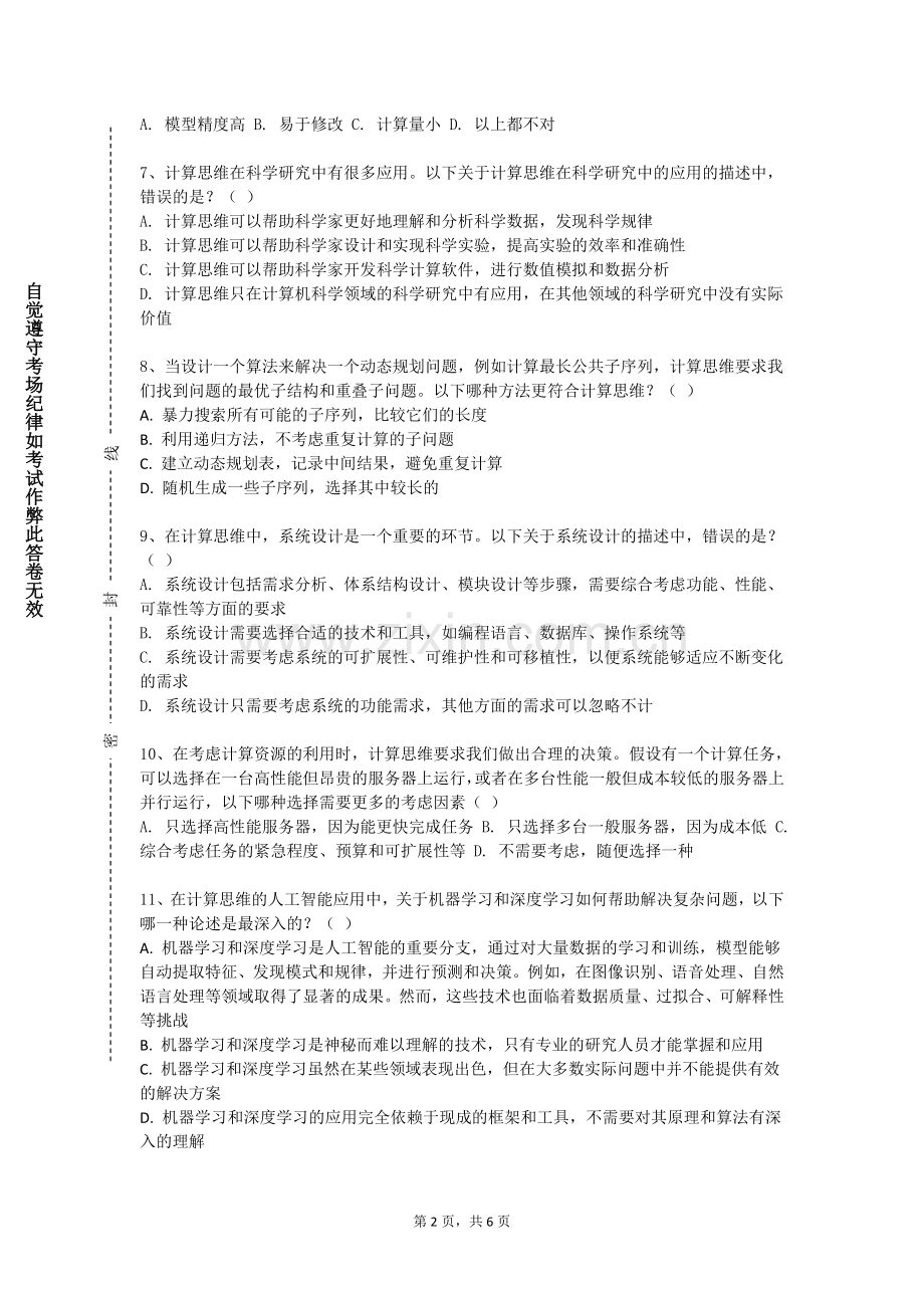 西安明德理工学院《计算思维》2023-2024学年第一学期期末试卷.doc_第2页