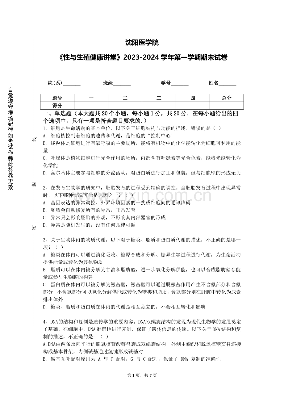 沈阳医学院《性与生殖健康讲堂》2023-2024学年第一学期期末试卷.doc_第1页