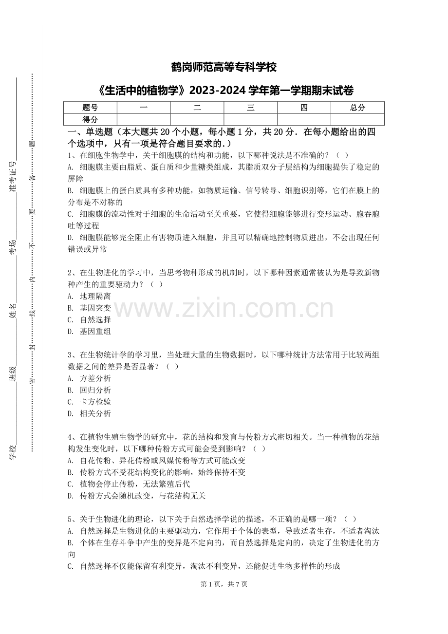 鹤岗师范高等专科学校《生活中的植物学》2023-2024学年第一学期期末试卷.doc_第1页