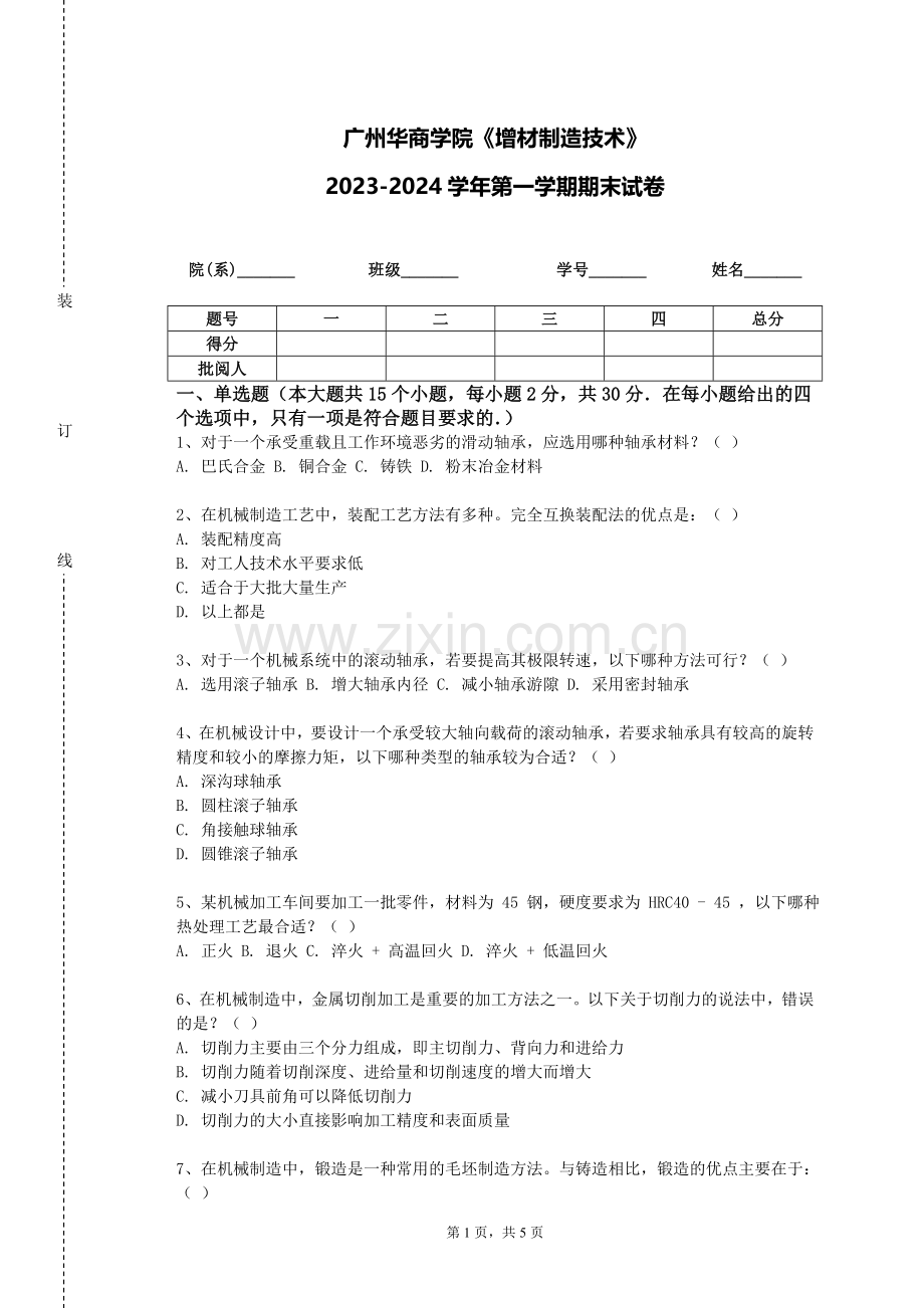 广州华商学院《增材制造技术》2023-2024学年第一学期期末试卷.doc_第1页