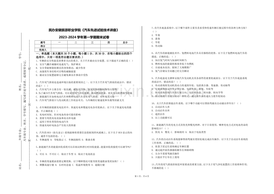 民办安徽旅游职业学院《汽车先进试验技术讲座》2023-2024学年第一学期期末试卷.doc_第1页
