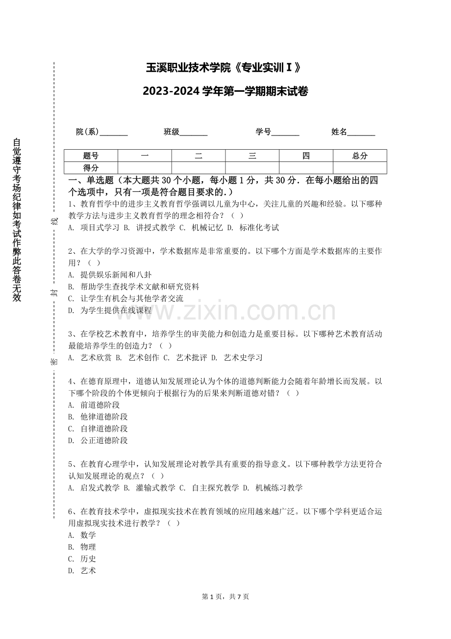 玉溪职业技术学院《专业实训Ⅰ》2023-2024学年第一学期期末试卷.doc_第1页
