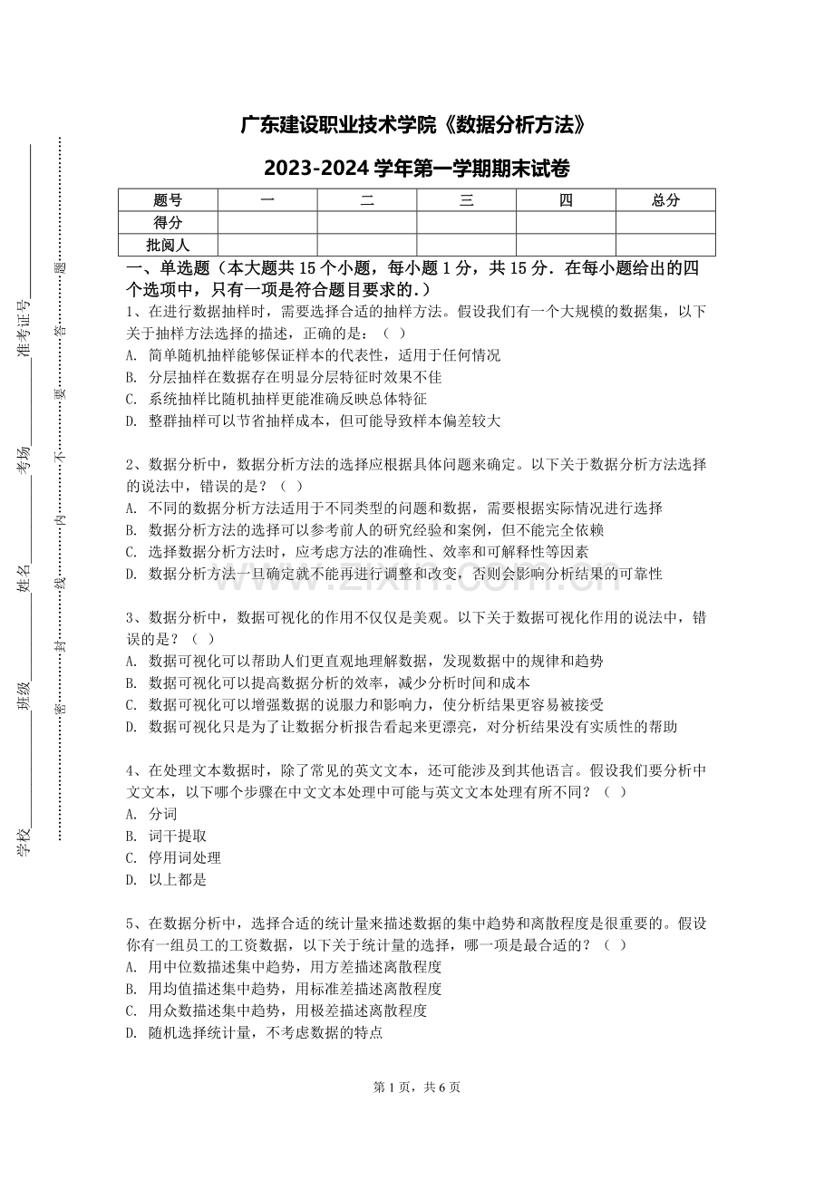 广东建设职业技术学院《数据分析方法》2023-2024学年第一学期期末试卷.doc_第1页