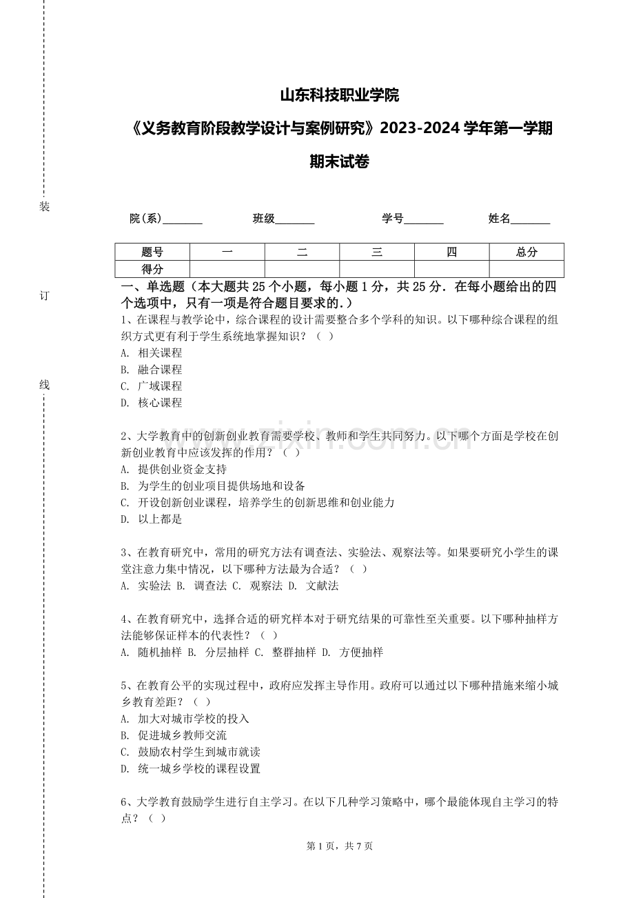 山东科技职业学院《义务教育阶段教学设计与案例研究》2023-2024学年第一学期期末试卷.doc_第1页