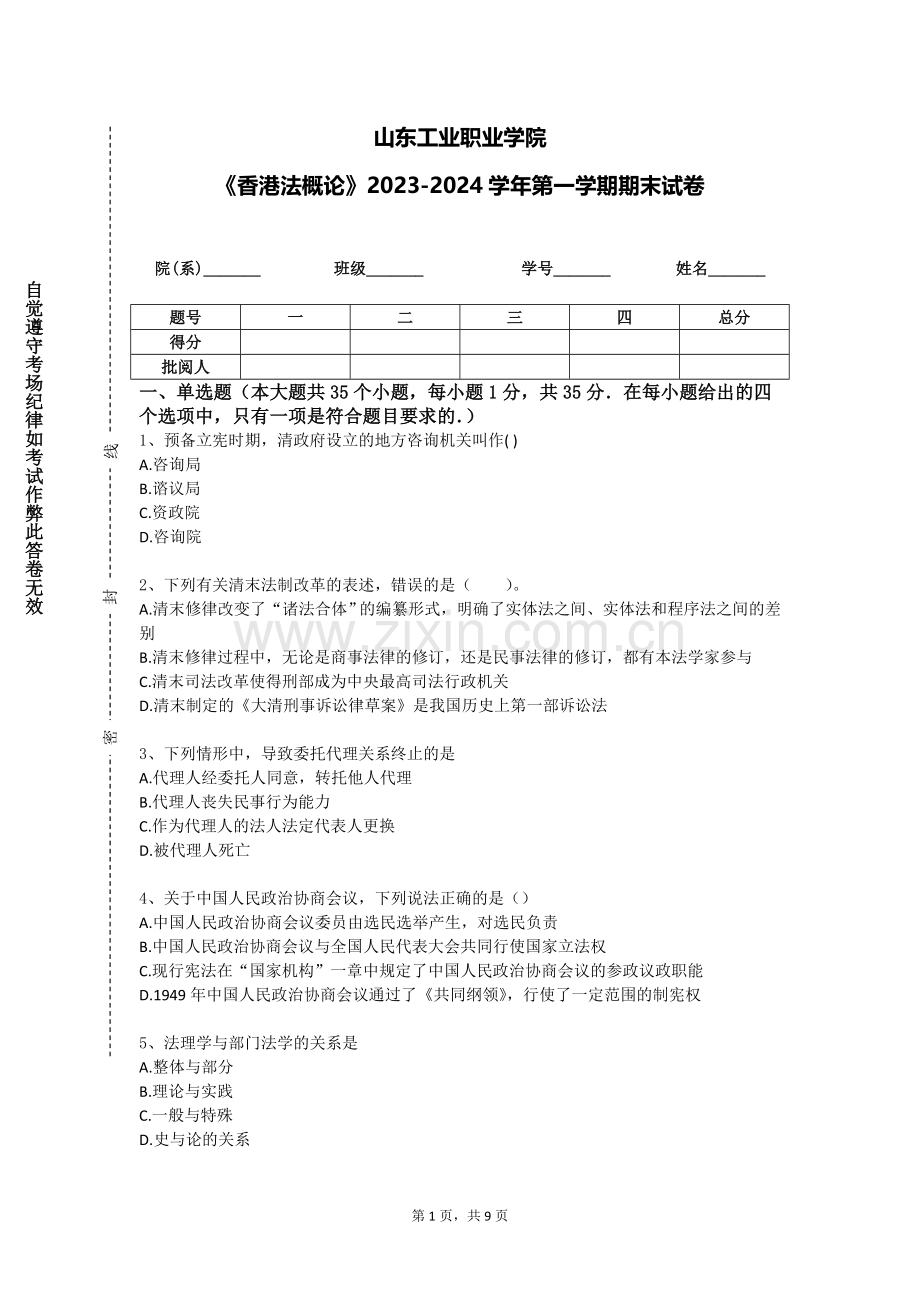 山东工业职业学院《香港法概论》2023-2024学年第一学期期末试卷.doc_第1页