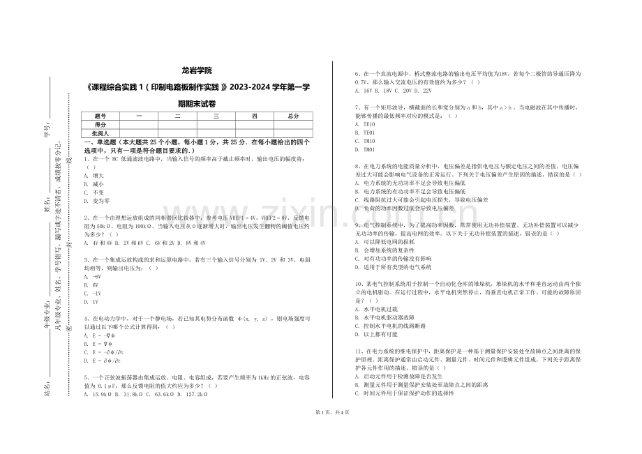 龙岩学院《课程综合实践1（印制电路板制作实践）》2023-2024学年第一学期期末试卷.doc_第1页