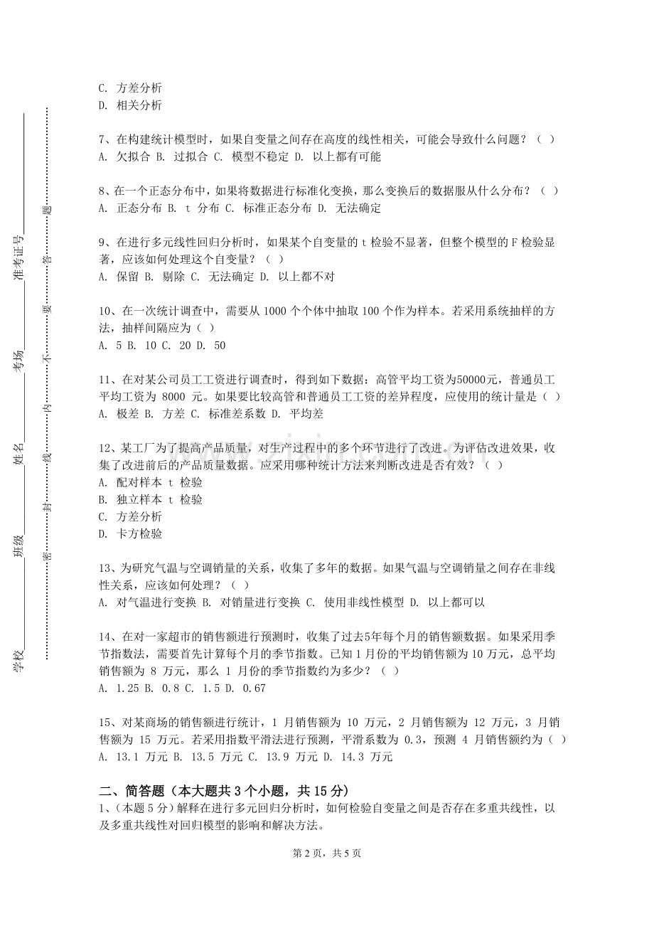 珠海科技学院《社会统计与R语言A》2023-2024学年第一学期期末试卷.doc_第2页