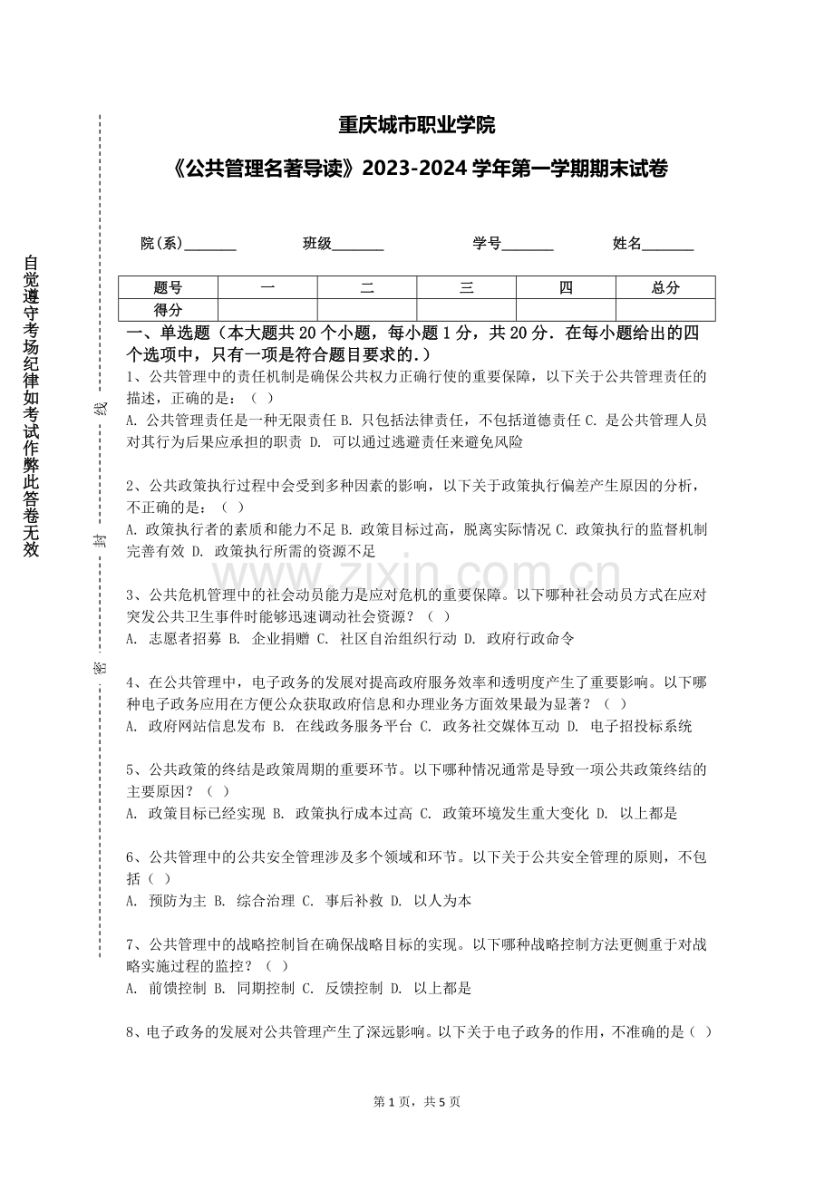 重庆城市职业学院《公共管理名著导读》2023-2024学年第一学期期末试卷.doc_第1页