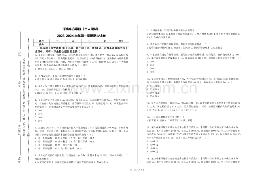 河北东方学院《个人理财》2023-2024学年第一学期期末试卷.doc_第1页
