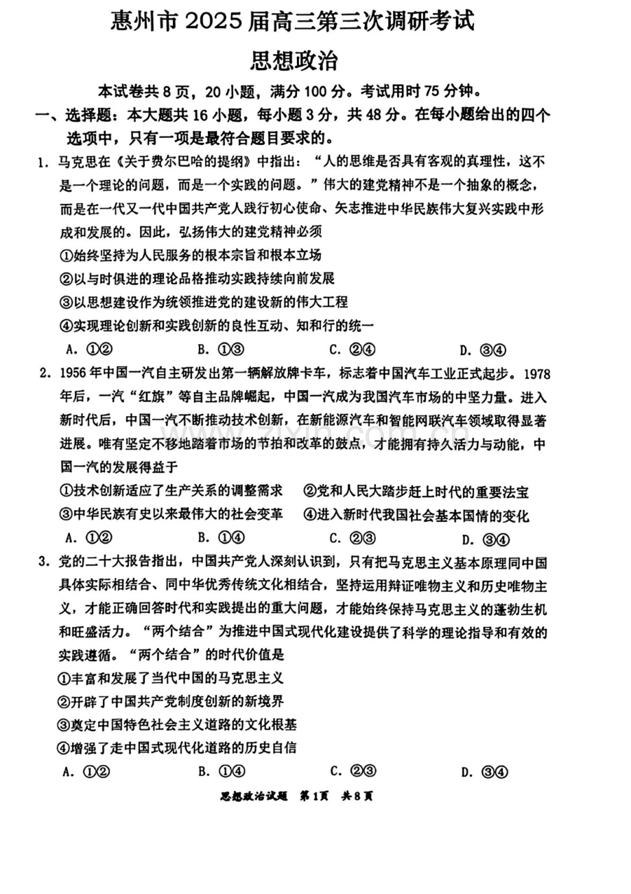 广东省惠州市2025届高三上学期第三次调研考试-政治试卷（含答案）.docx_第1页