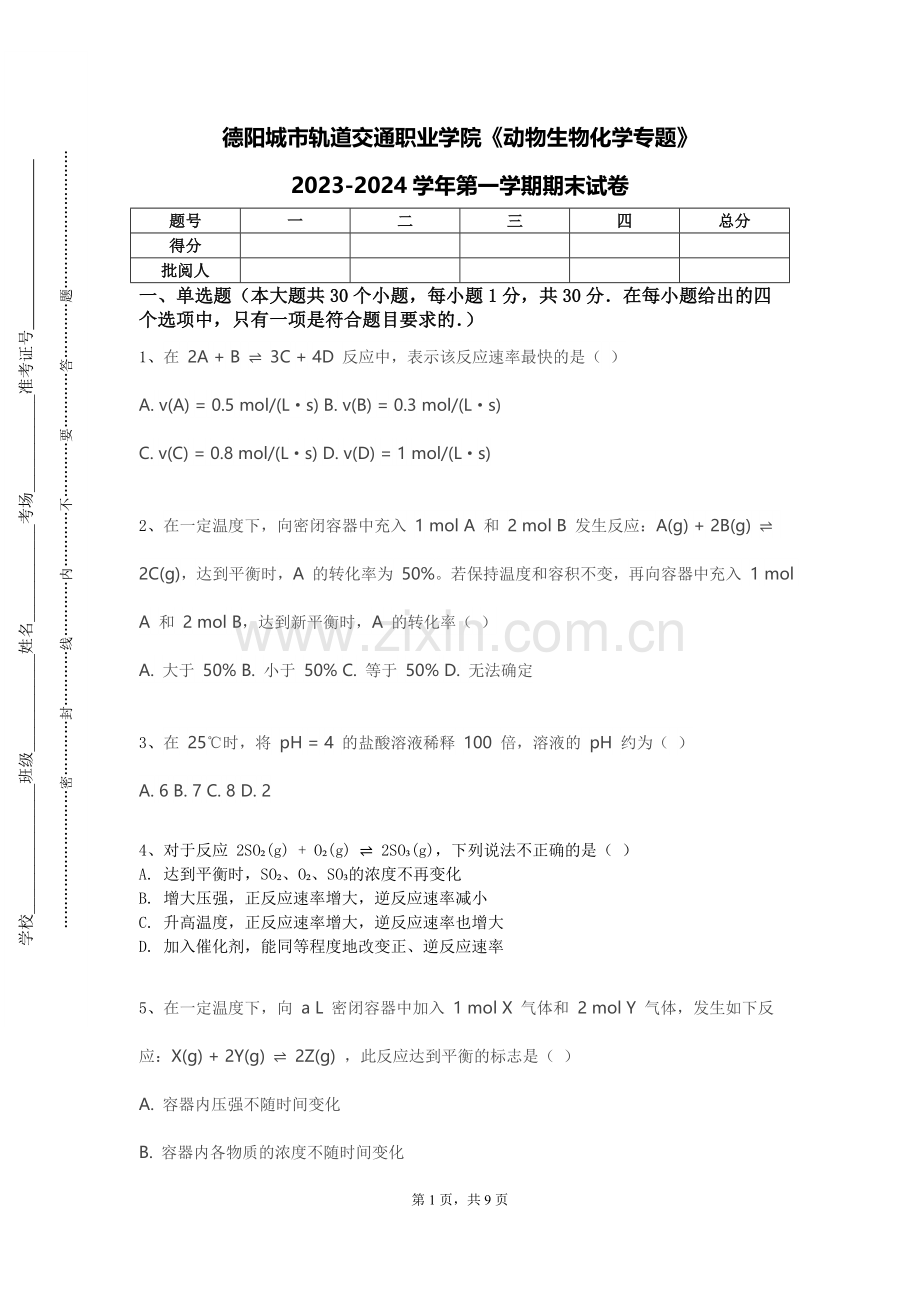 德阳城市轨道交通职业学院《动物生物化学专题》2023-2024学年第一学期期末试卷.doc_第1页
