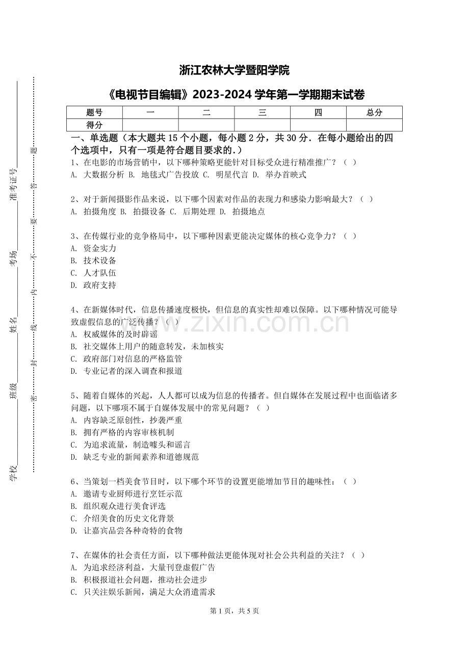 浙江农林大学暨阳学院《电视节目编辑》2023-2024学年第一学期期末试卷.doc_第1页