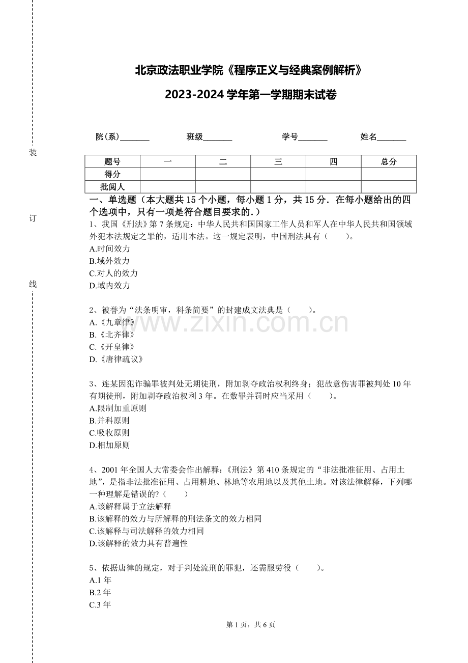 北京政法职业学院《程序正义与经典案例解析》2023-2024学年第一学期期末试卷.doc_第1页