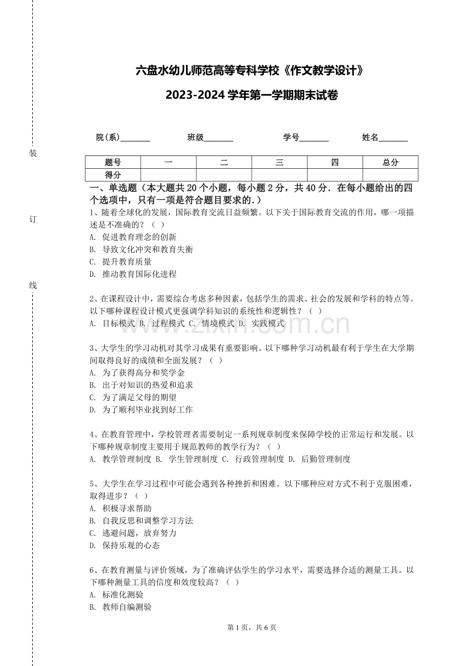 六盘水幼儿师范高等专科学校《作文教学设计》2023-2024学年第一学期期末试卷.doc_第1页