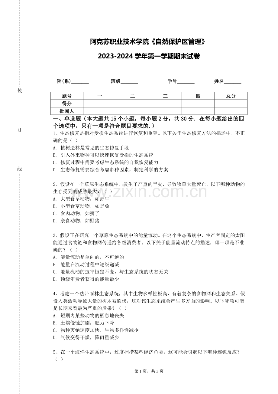 阿克苏职业技术学院《自然保护区管理》2023-2024学年第一学期期末试卷.doc_第1页