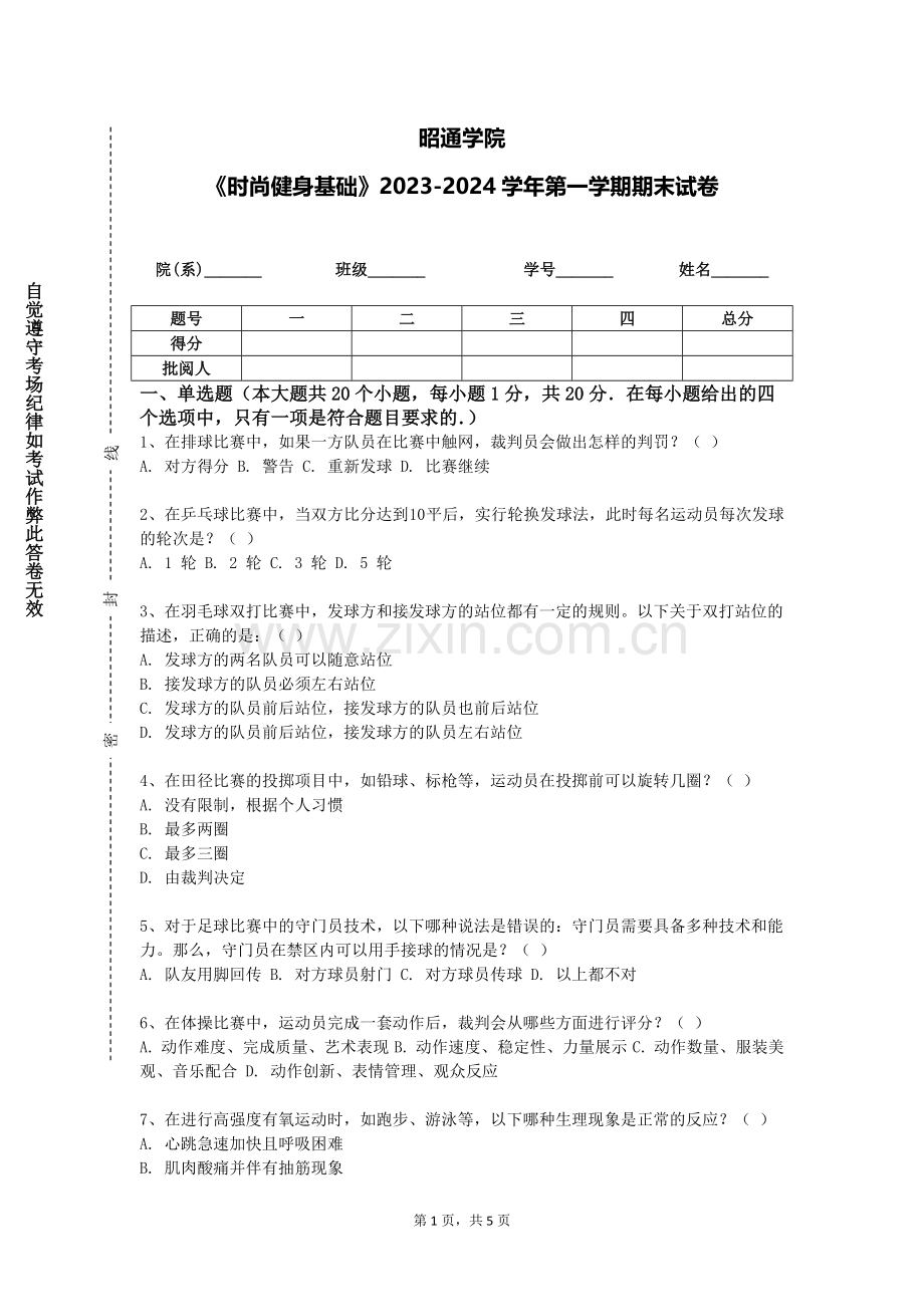 昭通学院《时尚健身基础》2023-2024学年第一学期期末试卷.doc_第1页