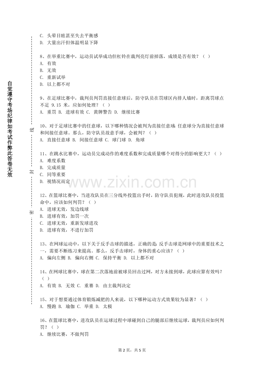 昭通学院《时尚健身基础》2023-2024学年第一学期期末试卷.doc_第2页