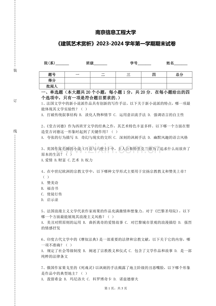南京信息工程大学《建筑艺术赏析》2023-2024学年第一学期期末试卷.doc_第1页