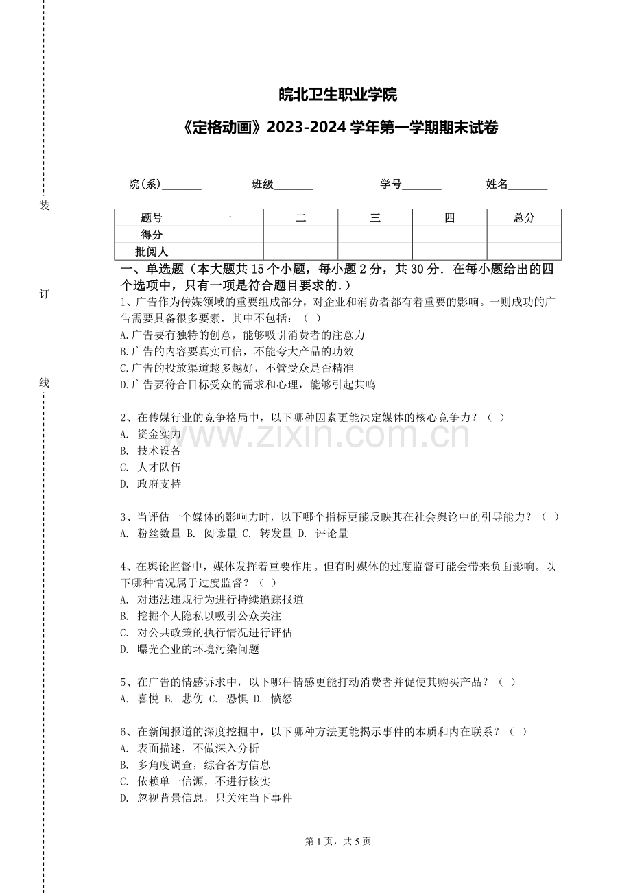 皖北卫生职业学院《定格动画》2023-2024学年第一学期期末试卷.doc_第1页