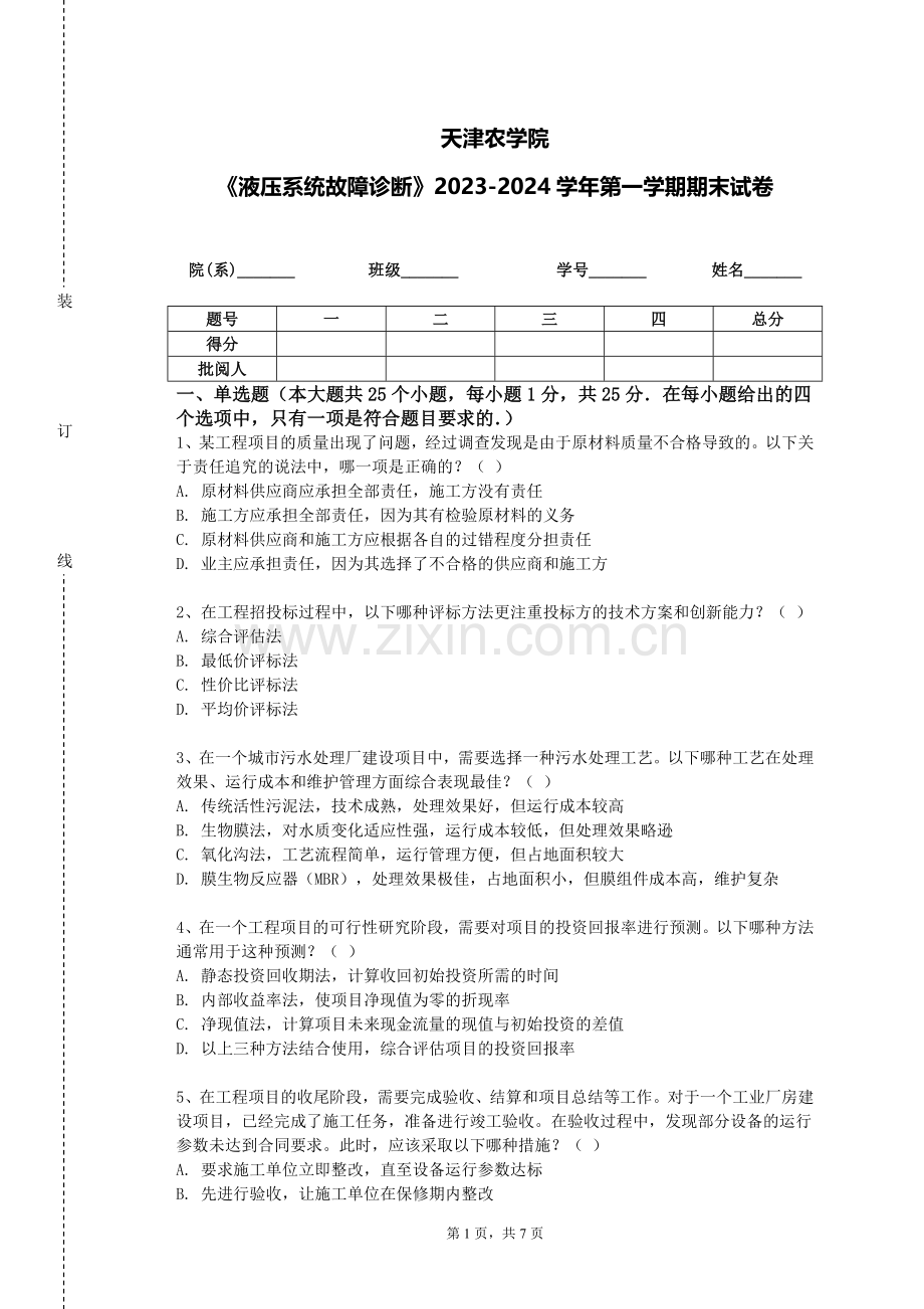 天津农学院《液压系统故障诊断》2023-2024学年第一学期期末试卷.doc_第1页