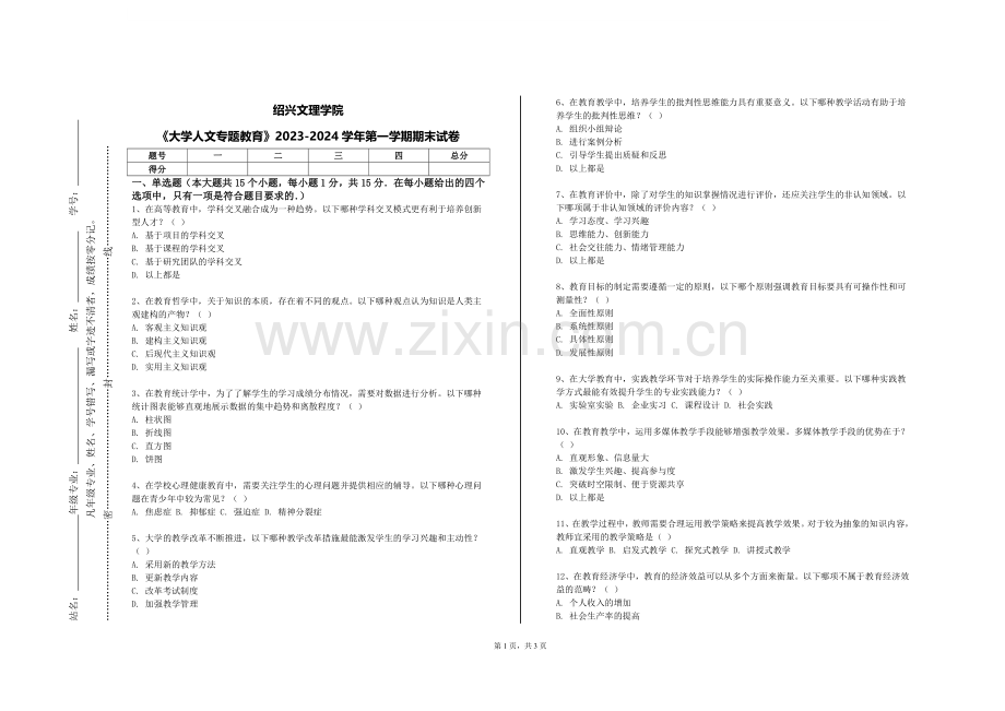 绍兴文理学院《大学人文专题教育》2023-2024学年第一学期期末试卷.doc_第1页