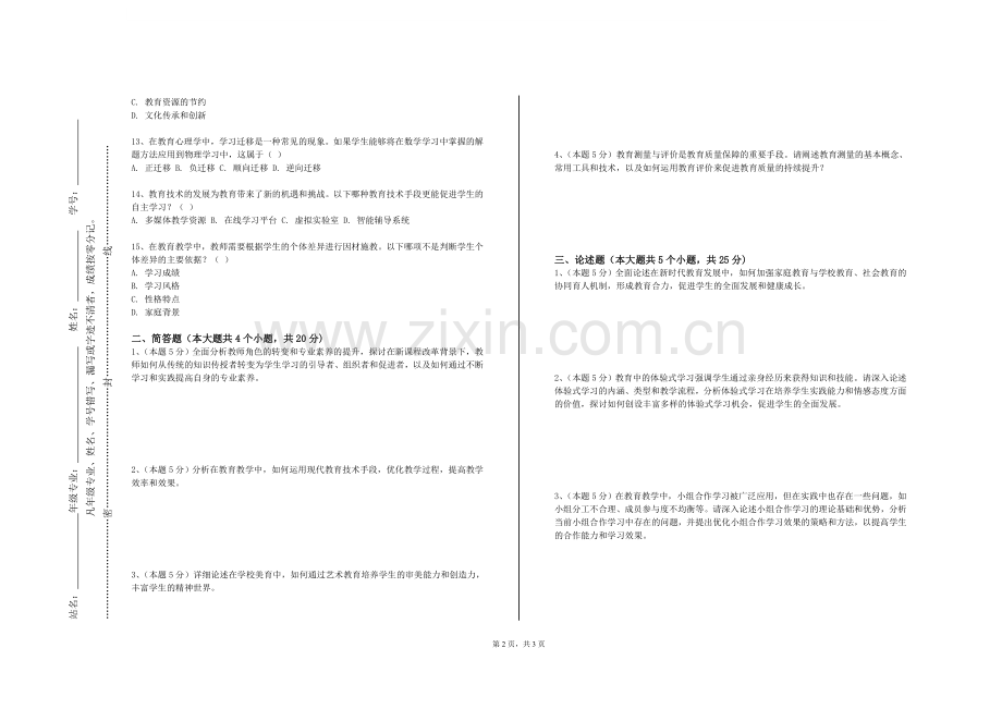 绍兴文理学院《大学人文专题教育》2023-2024学年第一学期期末试卷.doc_第2页