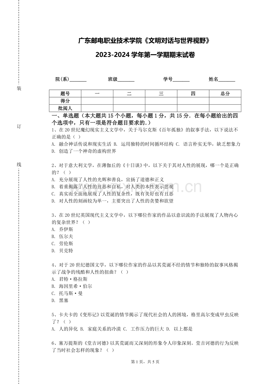 广东邮电职业技术学院《文明对话与世界视野》2023-2024学年第一学期期末试卷.doc_第1页