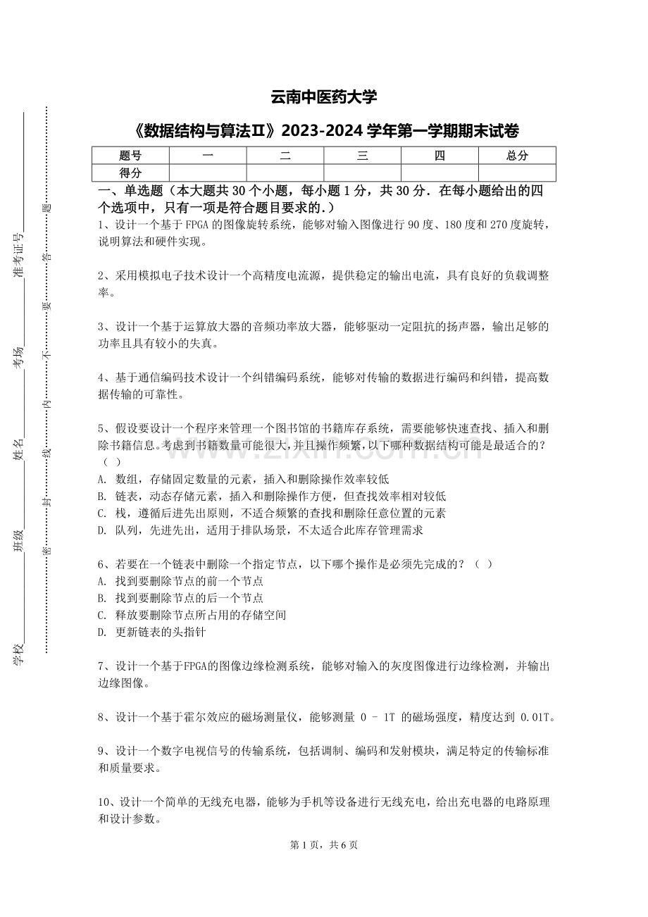 云南中医药大学《数据结构与算法Ⅱ》2023-2024学年第一学期期末试卷.doc_第1页